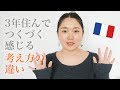 【フランス生活】日本人との大きな違い「考え方」