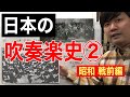 【日本の吹奏楽史②】昭和戦前編「軍事と吹奏楽」