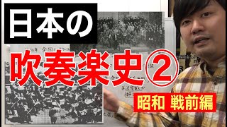 【日本の吹奏楽史②】昭和戦前編「軍事と吹奏楽」