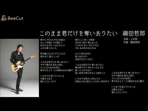 このまま君だけを奪い去りたい   織田哲郎