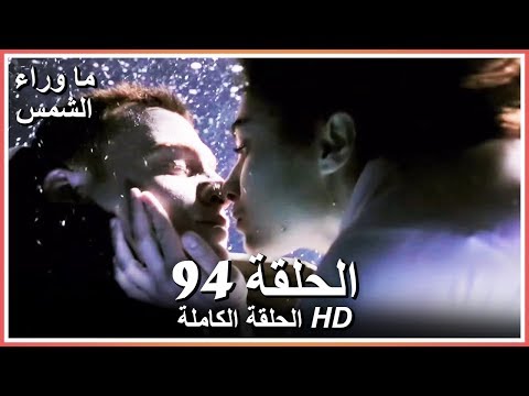ما وراء الشمس الحلقة  كاملة مدبلجة بالعربية    