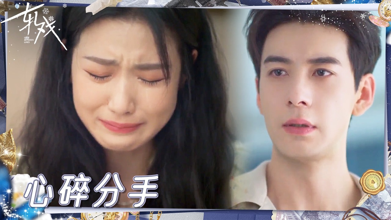 好虐！男友父亲间接害父残疾 女孩忍痛说分手 |《轧戏》Love Between Lines