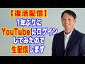 【復活配信】1年ぶりにYouTubeログインしてみた