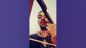 ገድሉ ተዓምራቱ Abel Kirar የክራር ትምህርት Ethiopianyoutubers Ethiopiantiktok Orthodox Mezmur ማኅቶት ዘማሪ ዘማሪት 