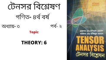 টেনসর বিশ্লেষণ /Tensor Analysis/ ৪র্থ বর্ষ-গণিত। পর্ব- ৩ #অধ্যায়ঃ ৩  #teaching tutor bangla
