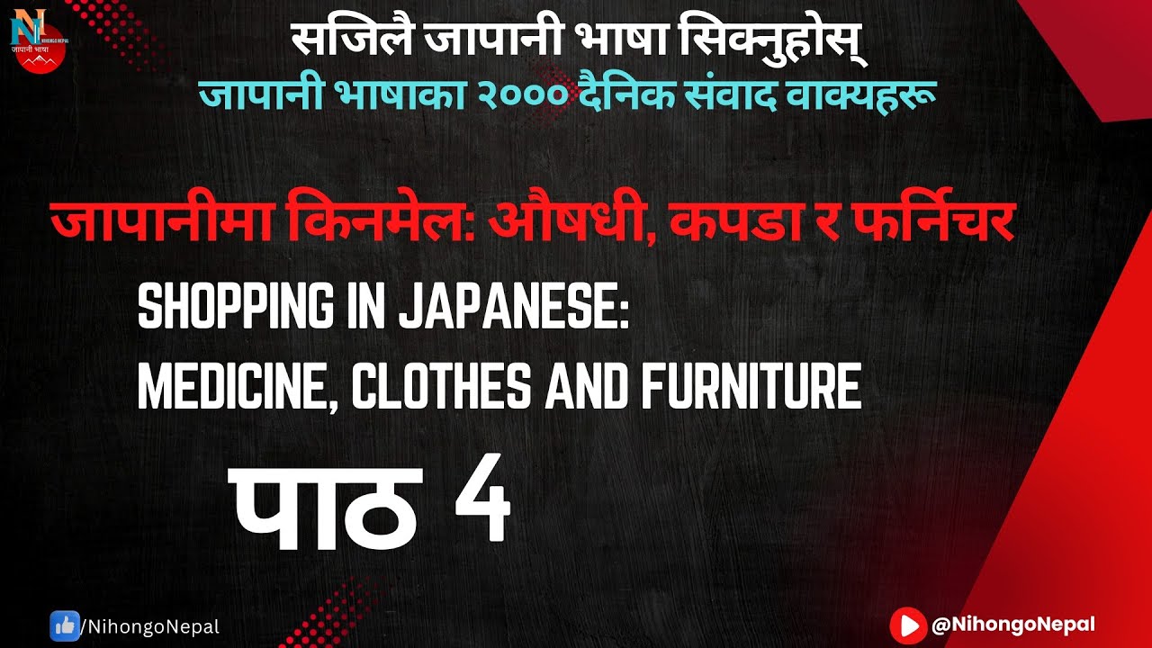 जापानीमा किनमेल: औषधी, कपडा र फर्निचर (Shopping in Japanese: Medicine, Clothes and Furniture)
