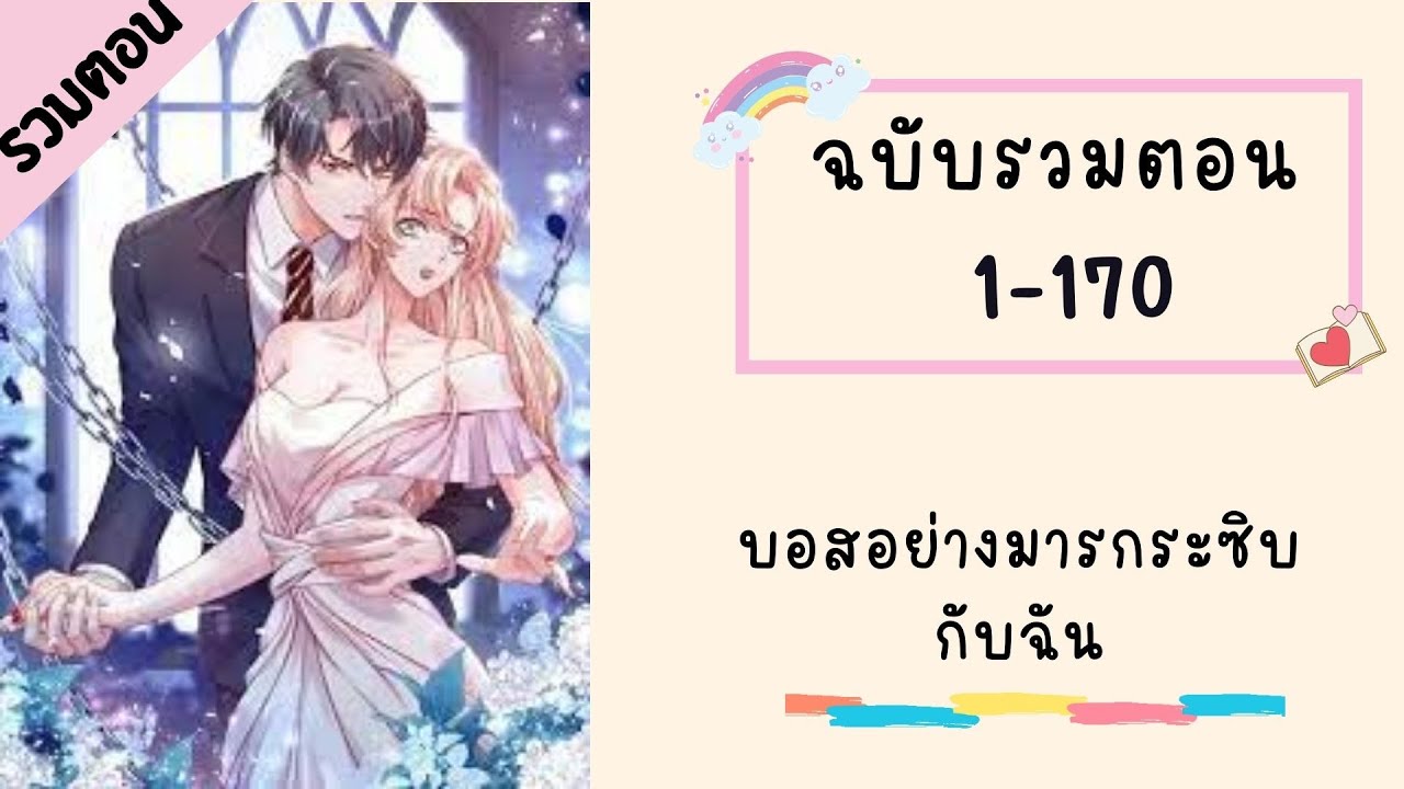 บอสอย่างมารกระซิบกับฉัน รวมตอน P1 ตอนที่ 1-170