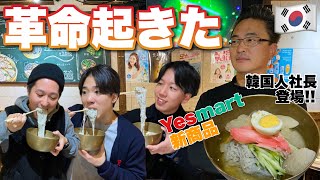 【YESマート】これは買う！数千万かけて韓国料理に革命を起こす韓国社長の冷麺が想像の斜め上をいってるぅ…！！【新大久保】from チャカン食堂