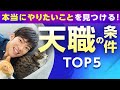 その仕事、続ける価値がありますか？【天職の条件TOP5】