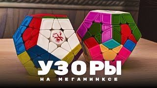 картинка: УЗОРЫ НА МЕГАМИНКСЕ