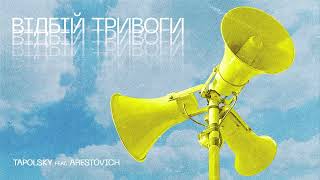 Tapolsky Feat Arestovich - Вiдбiй Тривоги