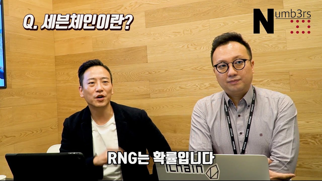 블록체인인터뷰] 넘버스 문영오, 조한규 대표 “세븐체인은 공정한 사회 만드는 기술 될 것” < 영상 < e스포츠&FUN < 기사본문 -  경향게임스