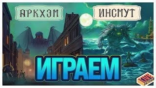 картинка: Играем в Путеводители Аркхэм и Инсмут