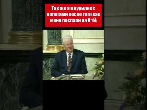 ельцин мем#shorts