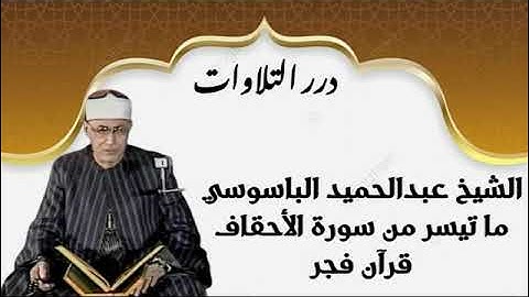 الشيخ عبدالحميد الباسوسي ما تيسر من سورة الأحقاف قرآن فجر