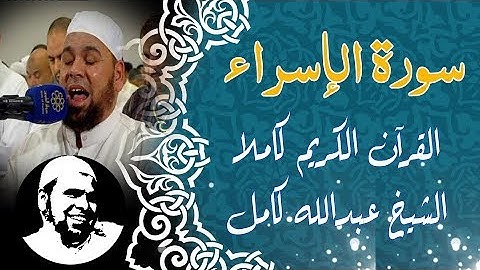 #سورة_الإسراء كاملة | #الشيخ_عبدالله_كامل | Surah Al - Israa