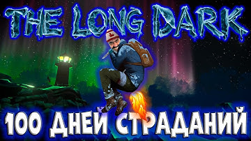 100 ДНЕЙ СТРАДАНИЙ в The Long Dark/By STRELOK