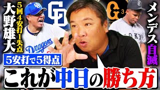 【中日vs巨人総チェック】大野雄大が復活か⁉︎556日ぶりの白星‼︎『この試合が今シーズン中日の戦い方になる』巨人メンデスは4回4失点で2軍降格...3連戦を里崎が詳しく解説します‼︎