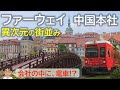 ファーウェイ中国本社がすごすぎる…ヨーロッパの街並みに、電車が走る…!HUAWEI松山湖キャンパス、ヘルスラボ、深圳の旗艦店に行ってきた!
