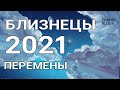 🔥БЛИЗНЕЦЫ- 2021 год🔥. Таро прогноз на год. Важные события 2021 года. Годовой прогноз.