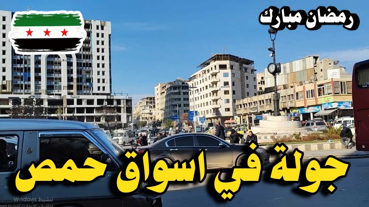 جولة في اسواق مدينة حمص | عشيت شهر رمضان مبارك 2025
