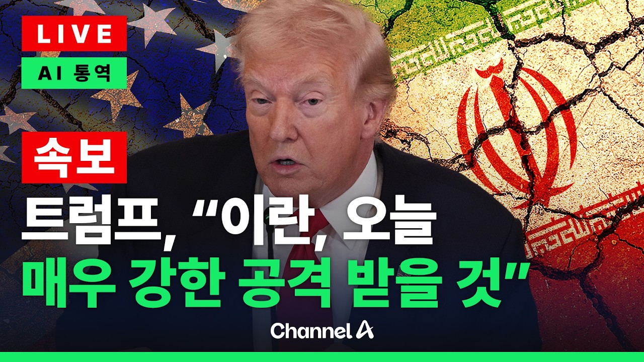 [🔴라이브를 켜라] 트럼프 “이란, 오늘 매우 강력한 공격 받을 것” / 채널A