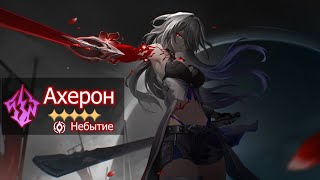 КРУТКИ АХЕРОН С СИГНОЙ | HONKAI: STAR RAIL 2.1