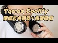 [產品開箱] TORRAS COOLIFY 便攜式掛頸冷氣機 瞬間降溫涼透心 #父親節 #COOLIFY #TORRAS