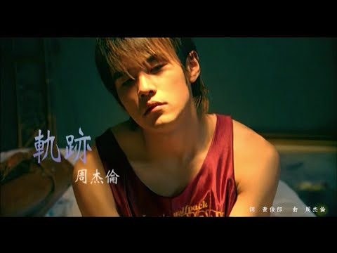 【TG·CH】周杰伦  《轨迹》MV 1080P修复版