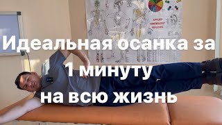 Идеальная Осанка За 1 Минуту На Всю Жизнь