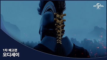 [오디세이] 1차 예고편