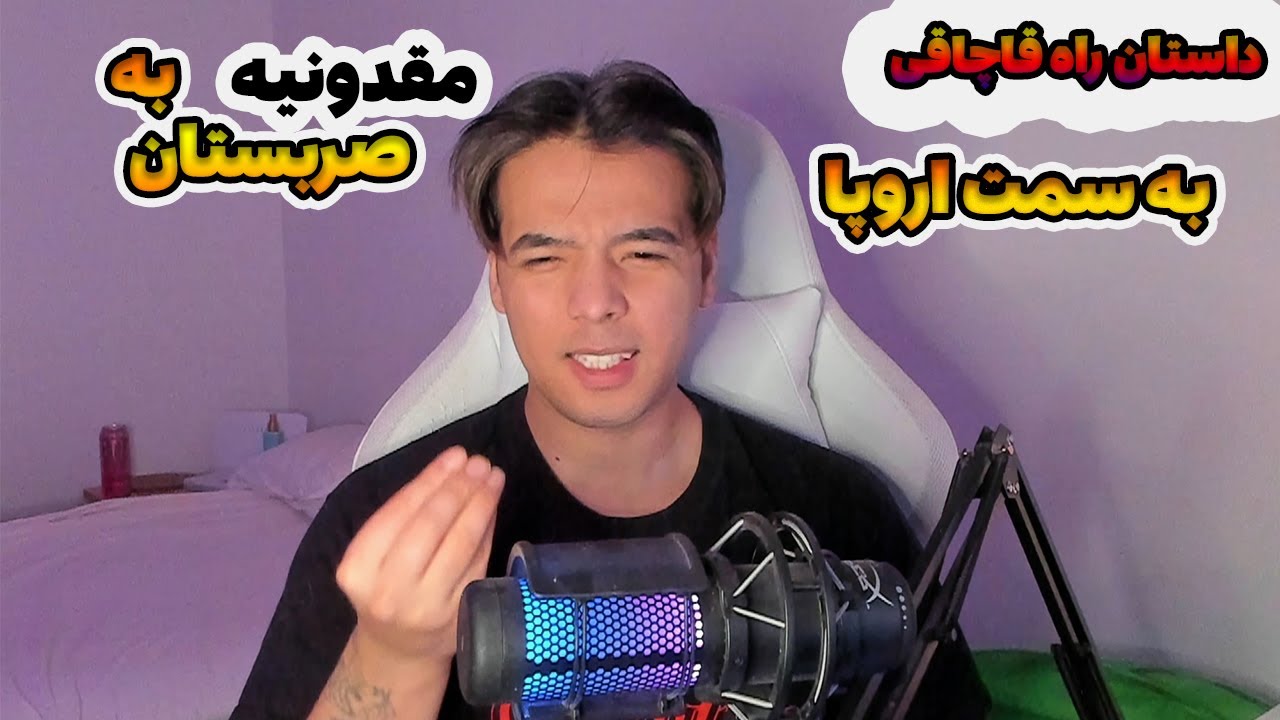 مهاجرت به اروپا.گیم از مقدونیه به صربستان