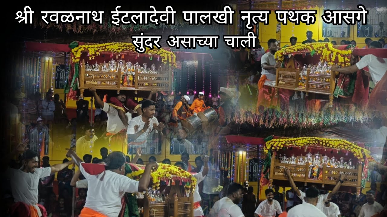 श्री रवळनाथ ईटलादेवी पालखी नृत्य पथक आसगे 