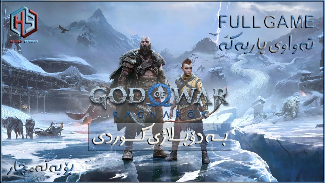 بۆ یەکەمجار چیڕۆکی یاری دۆبلاژکراوی کوردی  GOW Ragnarök Kurdish  Full Movie And Full Game