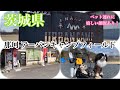 茨城県 那珂アーバンキャンプフィールド