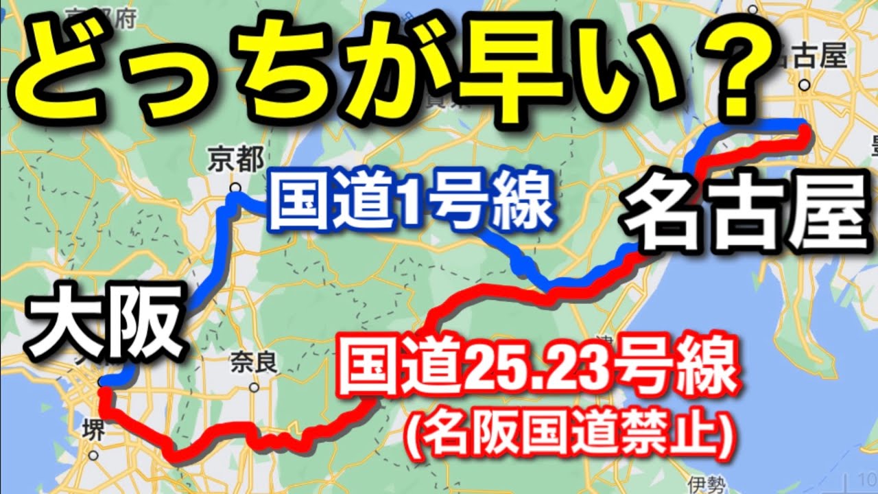 【どっちが早い？】国道1号線vs国道25号・23号線　大阪→名古屋対決