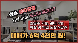 성수생각공장 11평(+확장 서비스면적) 소형 사무실 매매