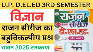 UP D.el.ed 3rd semester Science Rajan series 2025, Bahuvikalpiya prasan