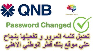 QNB password recovery  تعديل كلمه المرور لعملاء بنك قطر الوطني