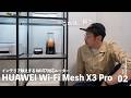 これは何だ？インテリア映えしすぎるWiFiルーター「HUAWEI Wi-Fi Mesh X3 Pro」