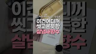 깔끔한 살냄새 향수 추천💕