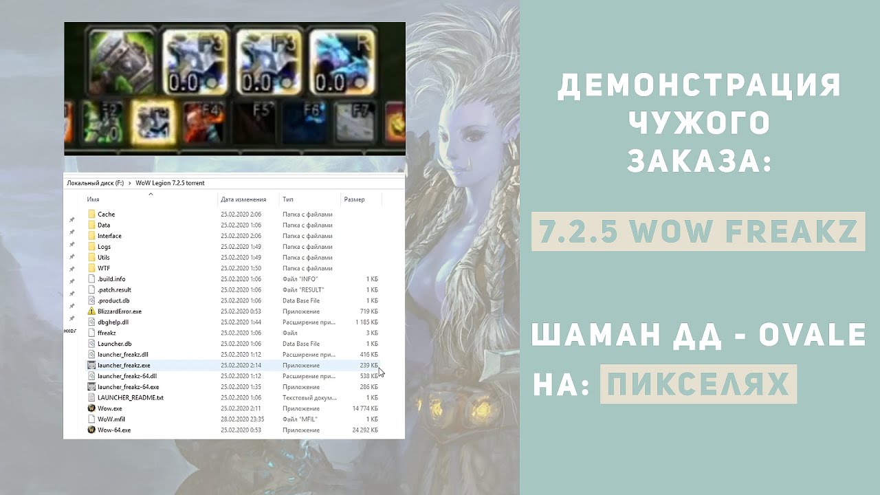 Демка чужого заказа: 7.2.5 Wow Freakz Ovale - Шаман | alexdubovyckvideos