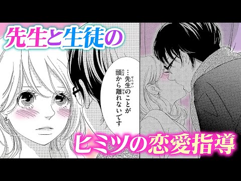 【恋愛漫画】先生と生徒のヒミツの恋愛指導【山岡くんのヒミツの恋バナ・第1話】フラコミチャンネル