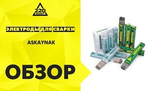 Электроды для сварки ASKAYNAK AS R-143 2.5мм(Купить: http://goo.gl/3AtCNN Идеи и полезные советы от 220 Вольт: http://ok.ru/likevolt http://vk.com/likevolt http://twitter.com/likevolt http://facebook.com/likev..., 2016-01-19T14:31:53.000Z)