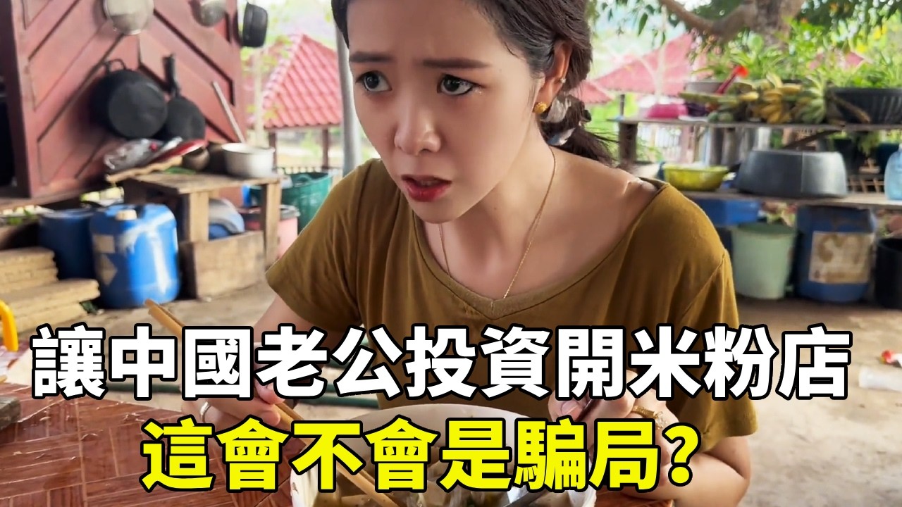 老挝媳婦讓中國老公投資開米粉店，這會不會是騙局？地處偏僻真的會有客人嗎？【老挝浪子】