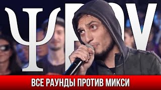 ВСЕ РАУНДЫ ΨBOY ПРОТИВ МИКСИ