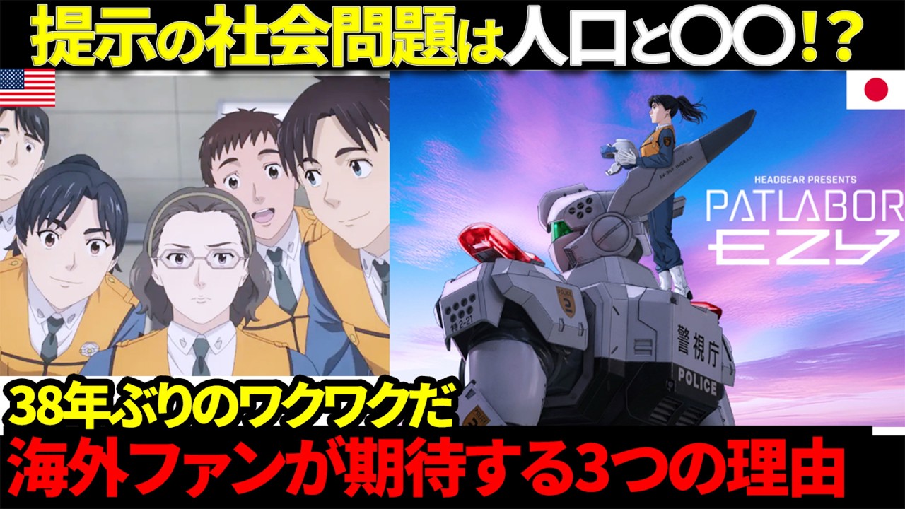 【海外の反応】38年ぶりのワクワクだ!パトレイバーの完全新作映画である『機動警察パトレイバー EZY』に海外ファンが期待する3つの理由