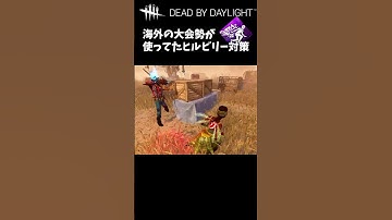 【DbD】海外の大会勢が使ってたヒルビリー対策はコレ #Shorts