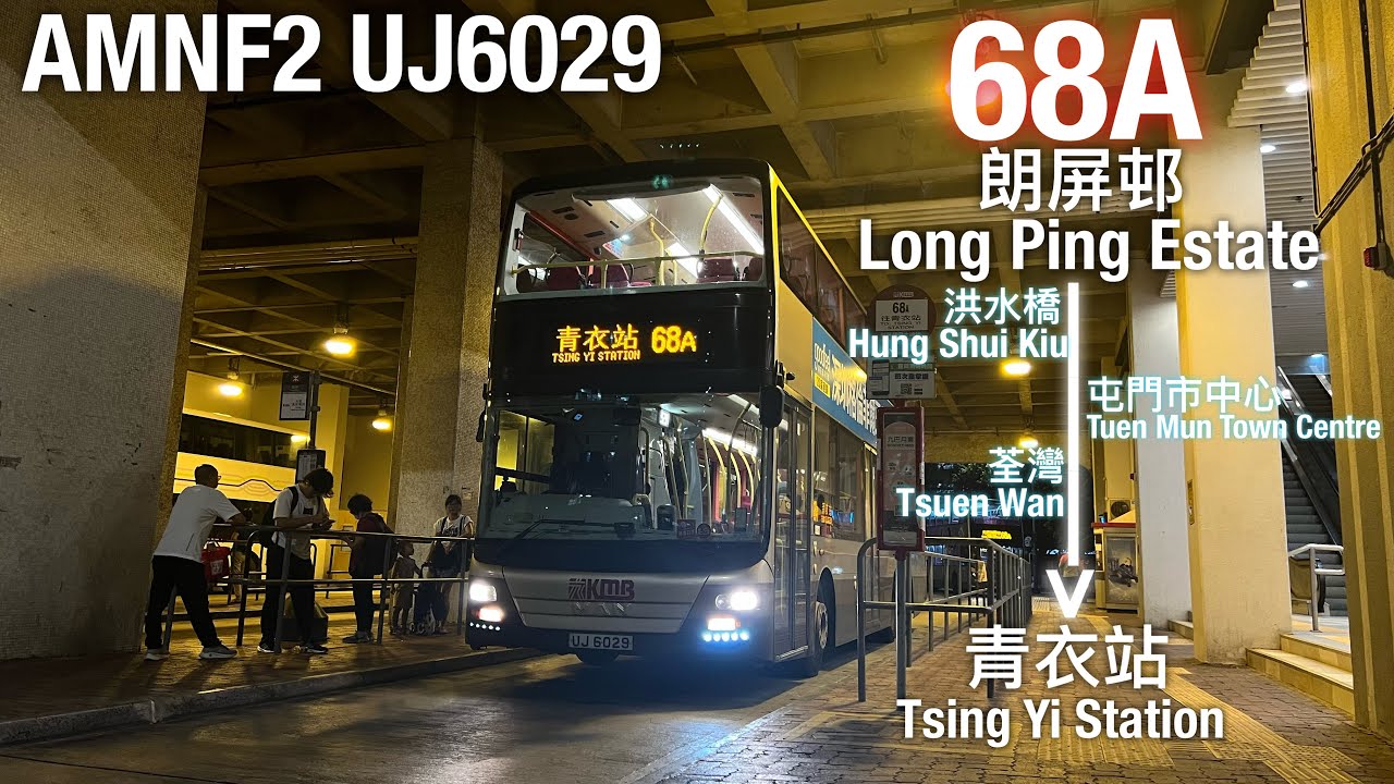 [男人出入大西北][全程行車]九巴 KMB 68A線行車片段(往青衣站)