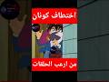كونان المحقق كونان اختطاف كونان كونان المحقق كونان جريمة اكسبلور انيم Anime Explore Shorts كونان المحقق كونان اختطاف كونان كونان المحقق كونان جريمة اكسبلور انيم Anime Explore Shorts